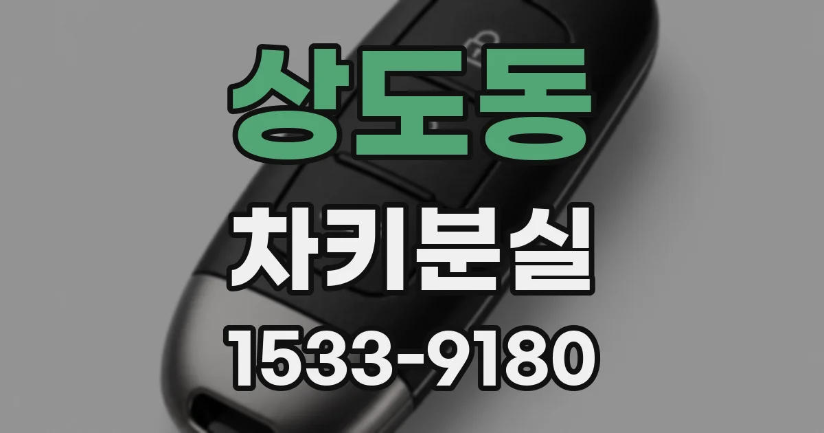 상도동 차키분실
