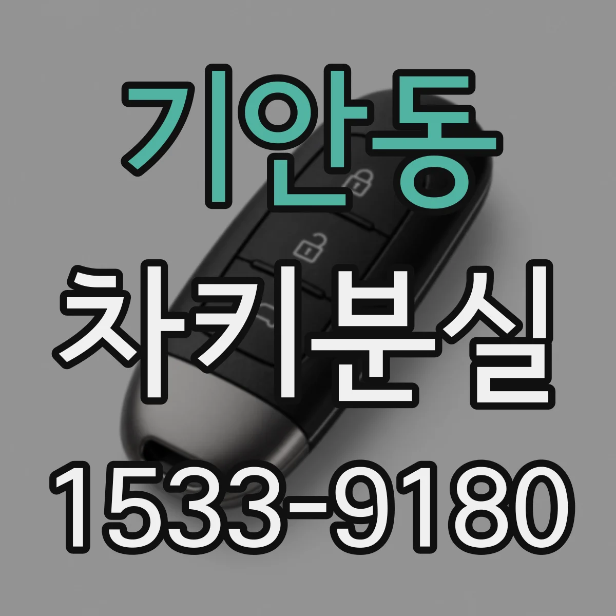 기안동 차키분실