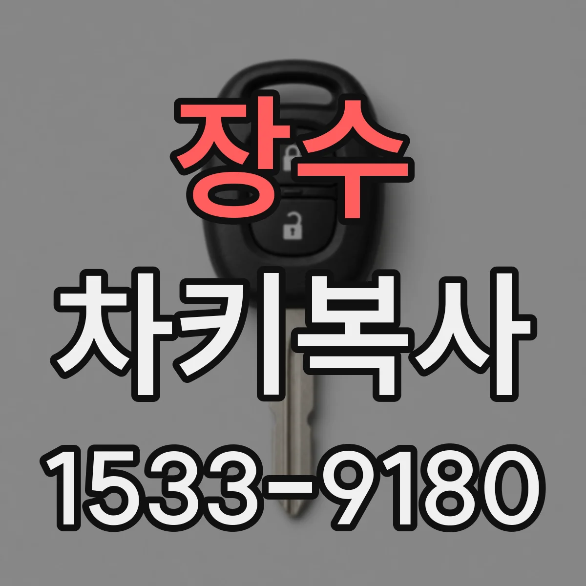 장수 차키복사