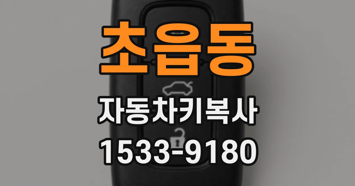 초읍동 자동차키복사