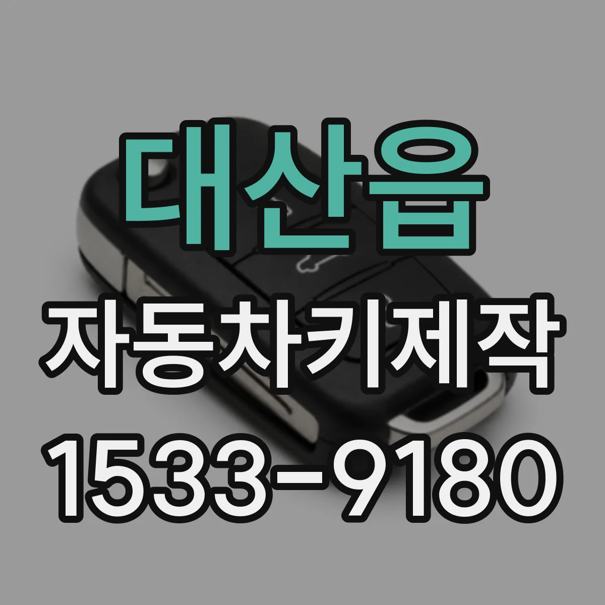 대산읍 자동차키제작