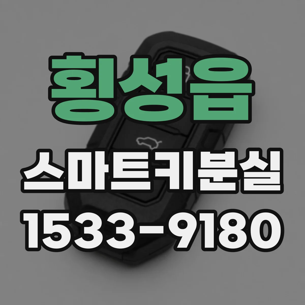 횡성읍 스마트키분실