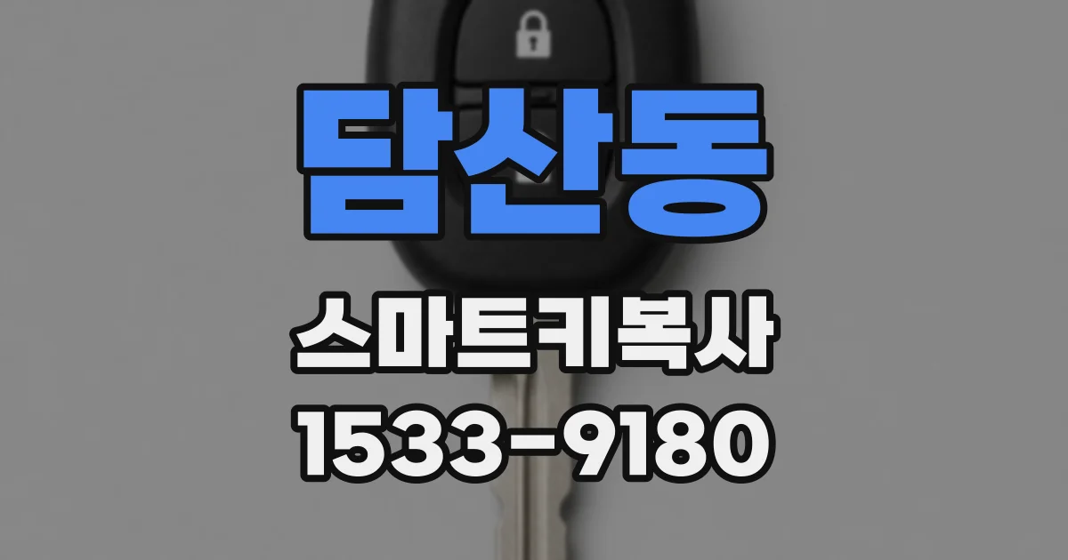 담산동 스마트키복사