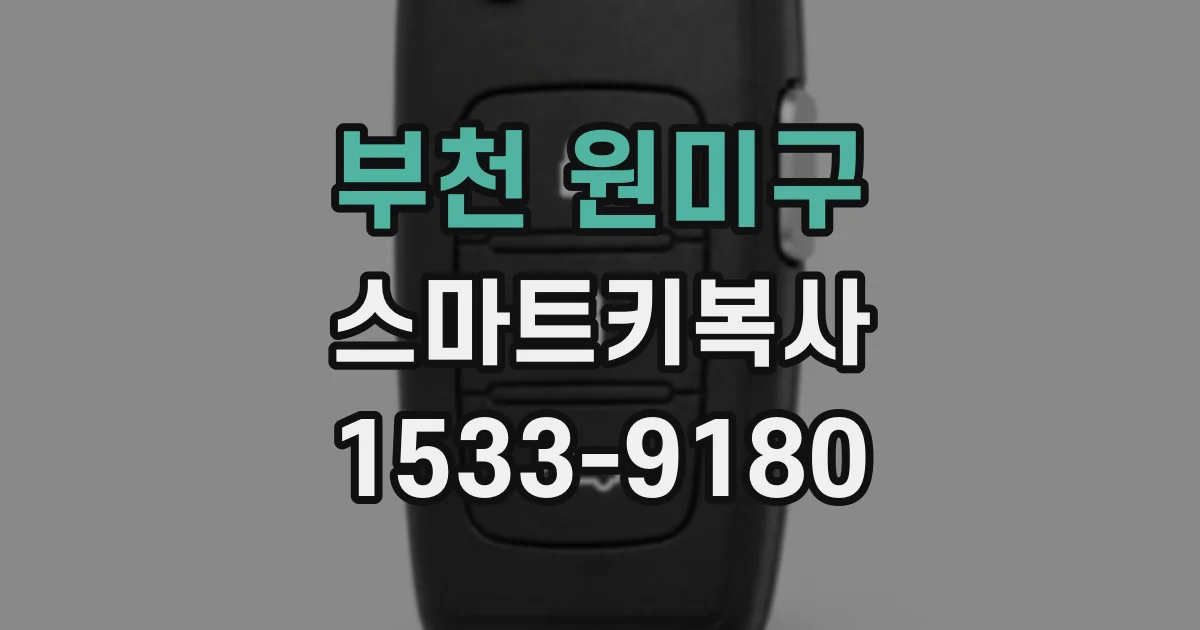 부천 원미구 스마트키복사
