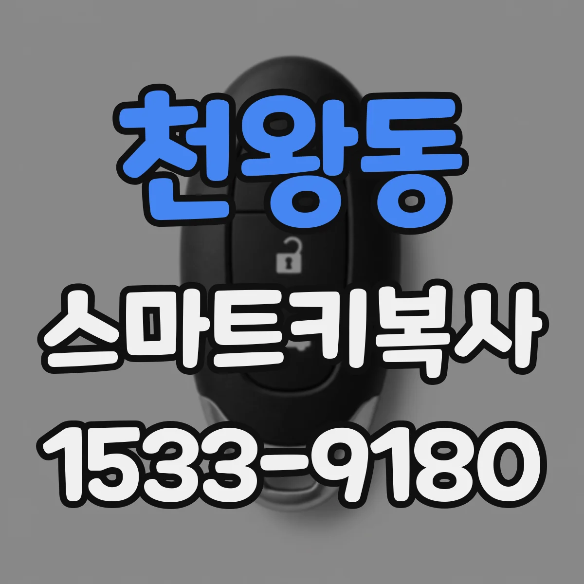 천왕동 스마트키복사