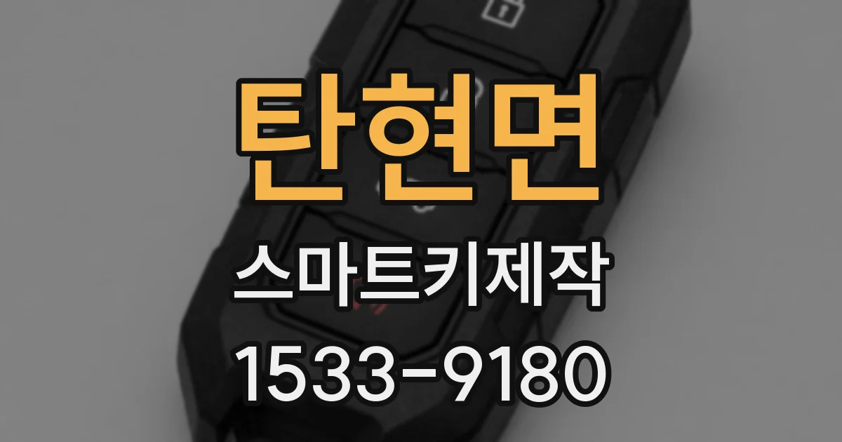 탄현면 스마트키제작