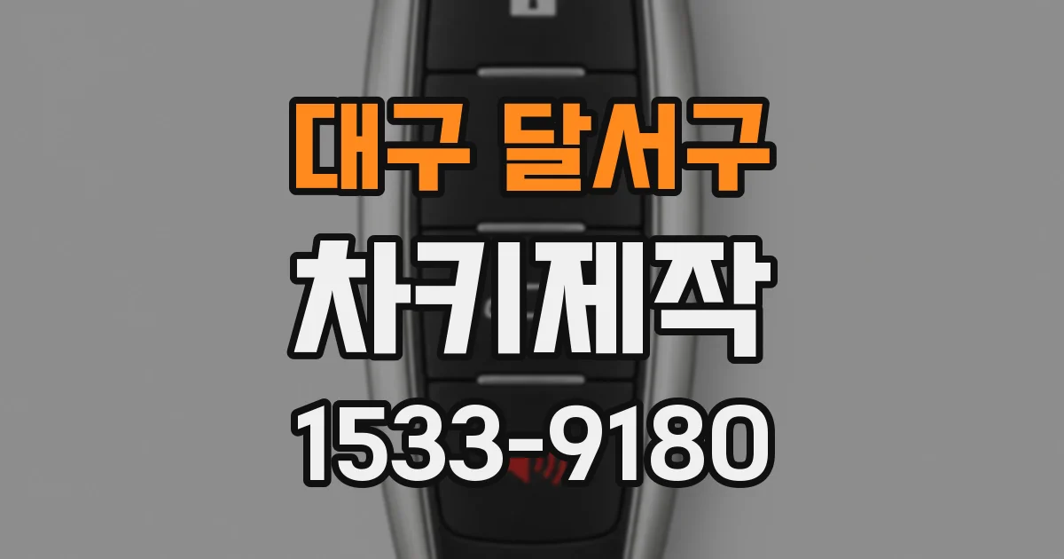 대구 달서구 차키제작