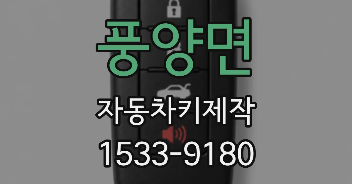 풍양면 자동차키제작