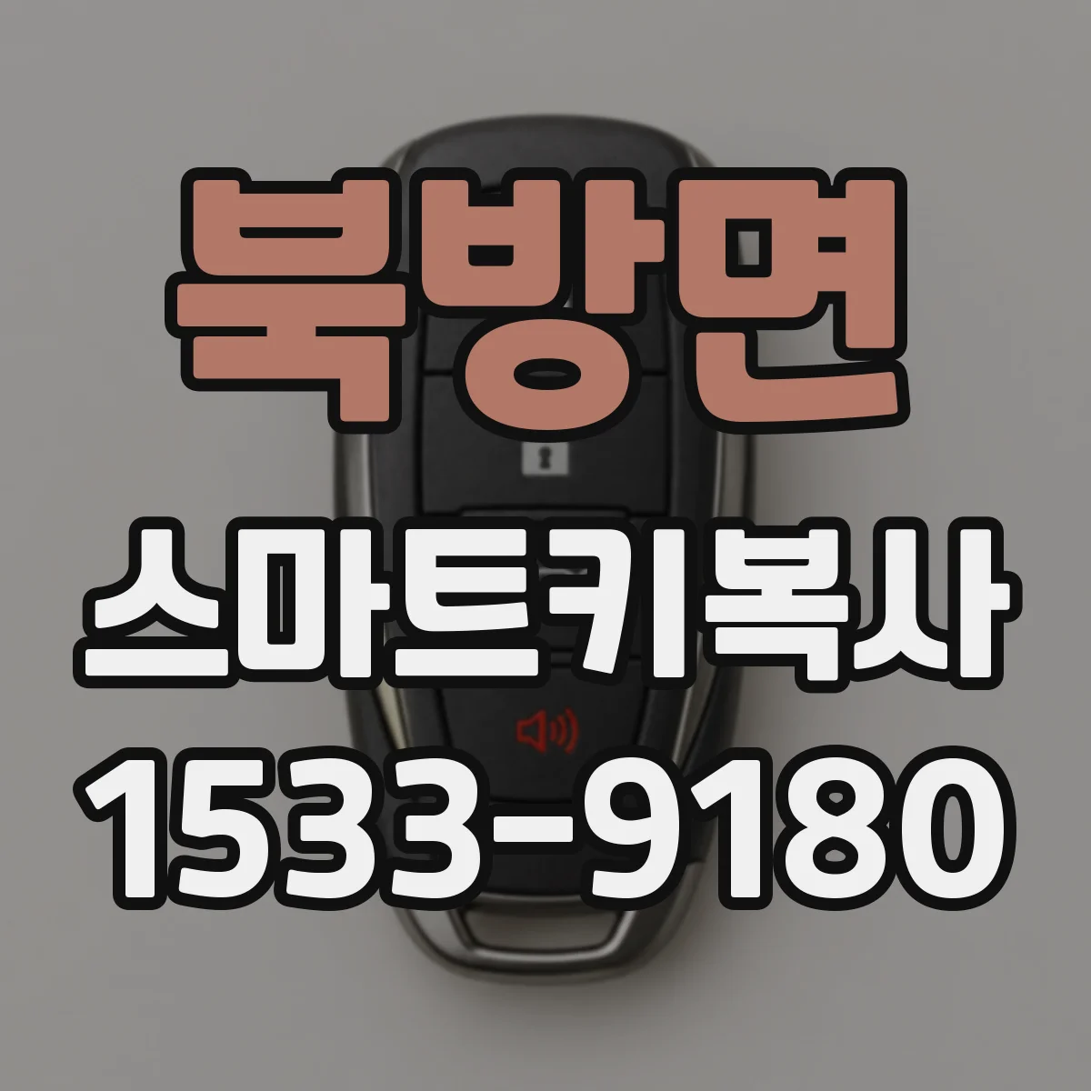 북방면 스마트키복사