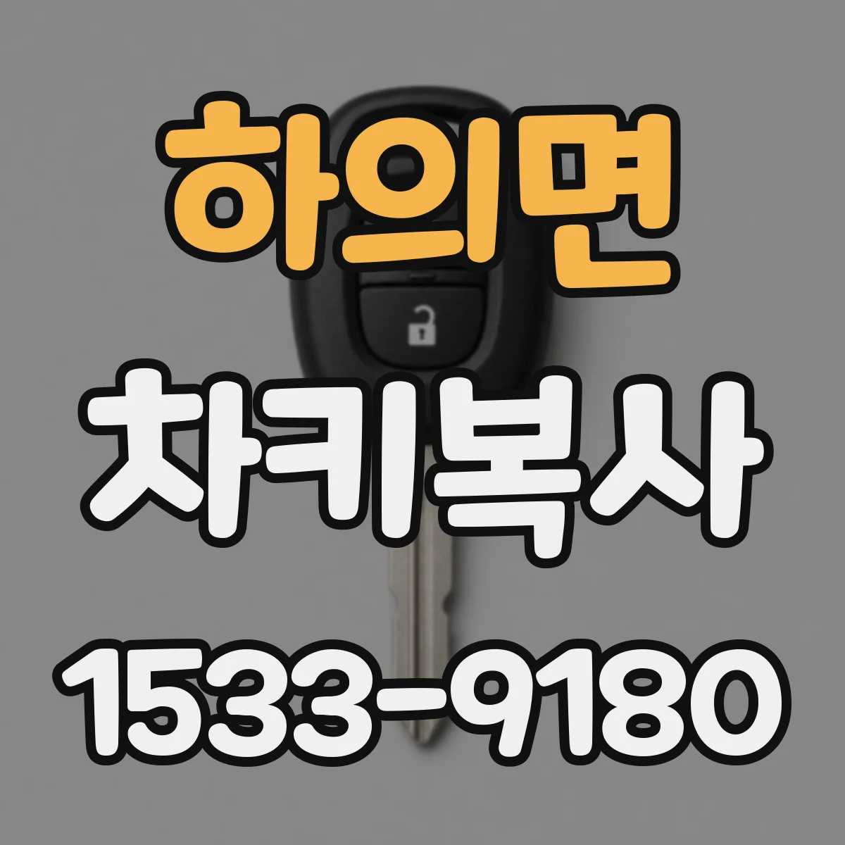하의면 차키복사