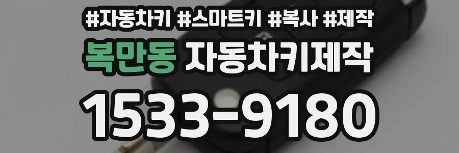 복만동 자동차키제작