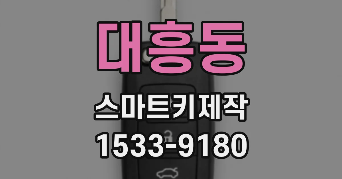 대흥동 스마트키제작