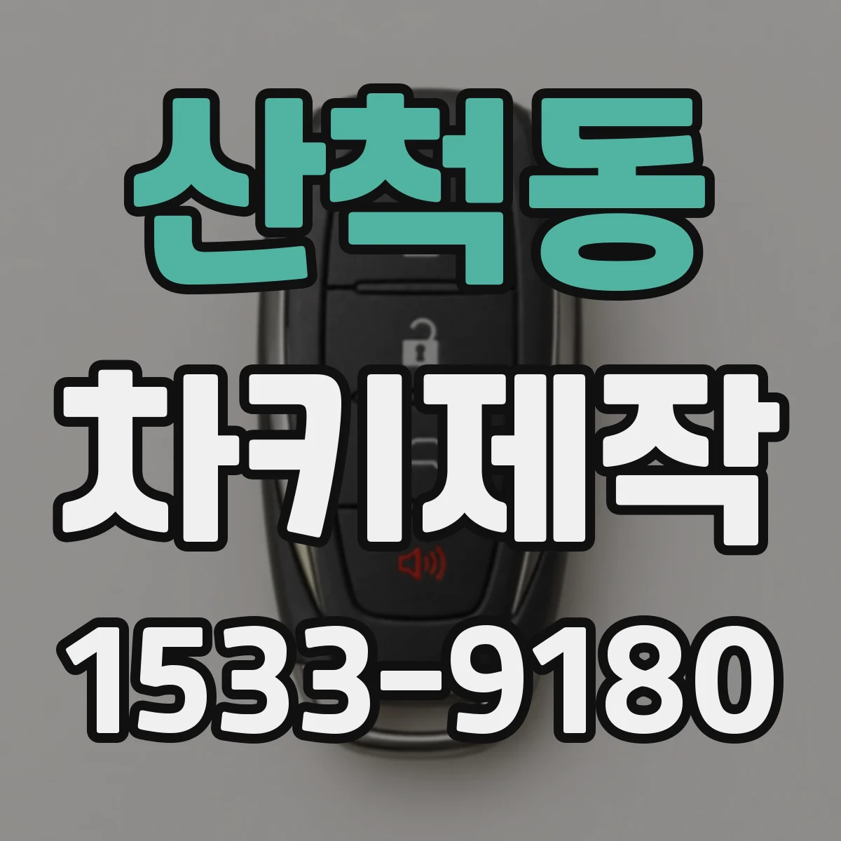 산척동 차키제작