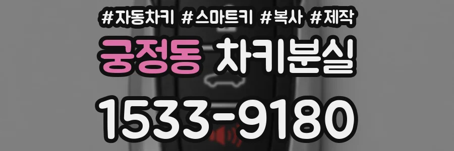 궁정동 차키분실