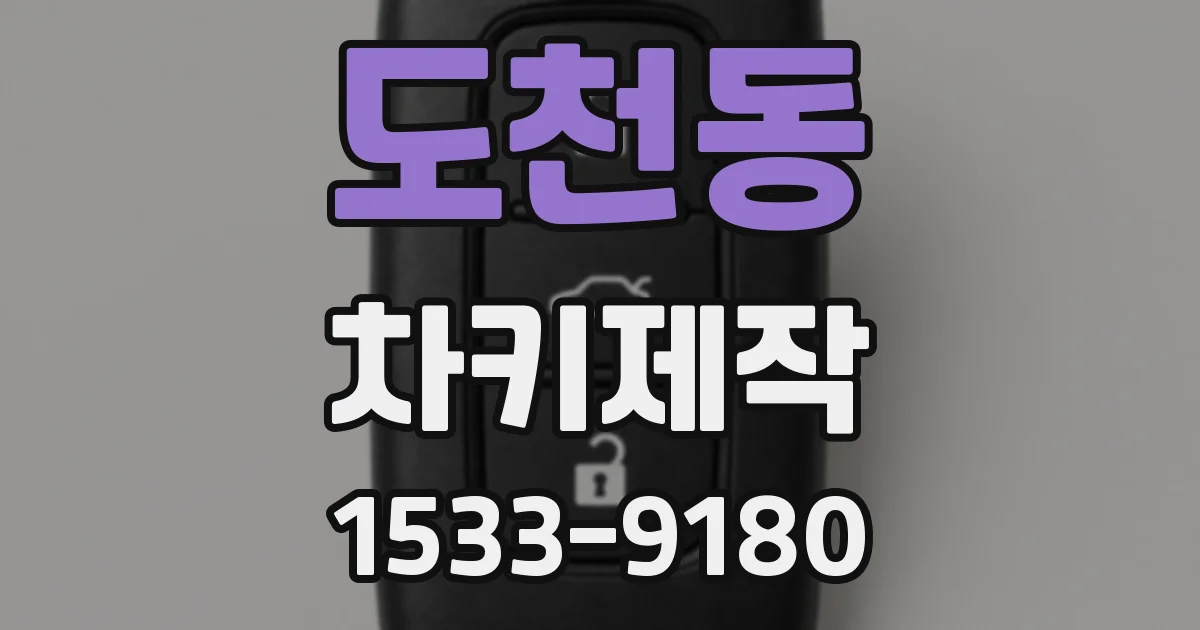 도천동 차키제작