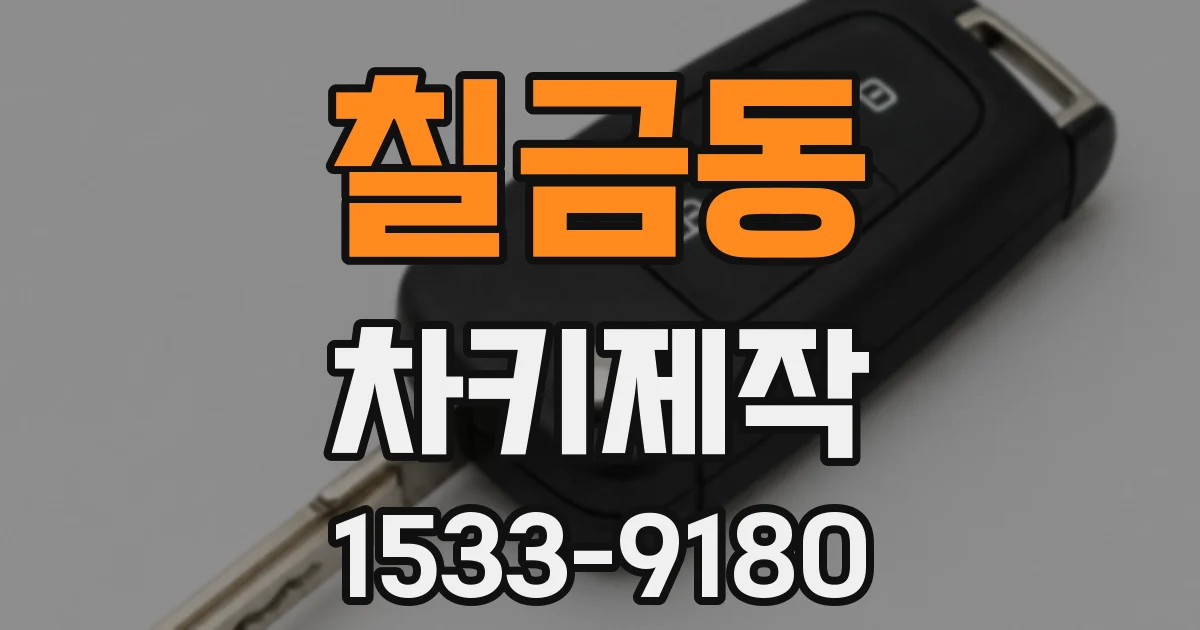 칠금동 차키제작