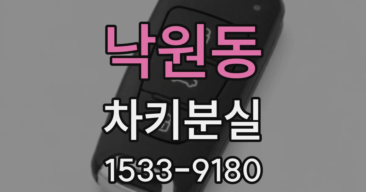 낙원동 차키분실