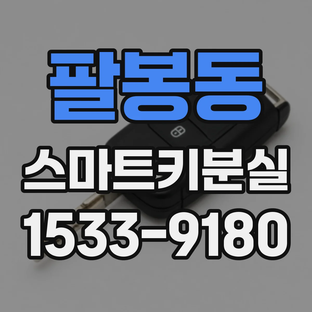 팔봉동 스마트키분실