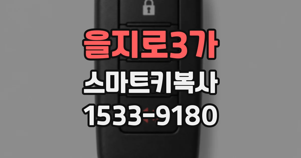 을지로3가 스마트키복사
