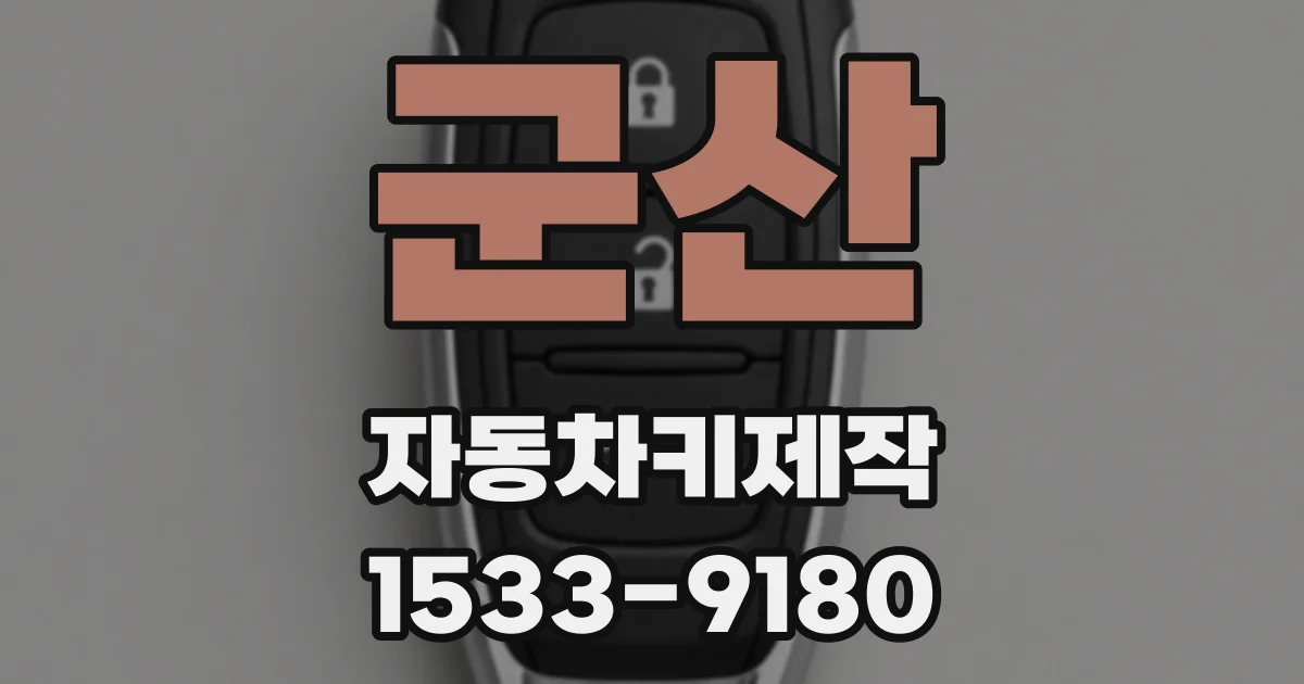 군산 자동차키제작