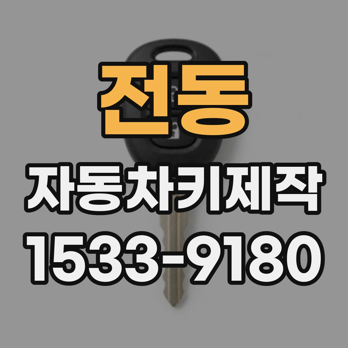 전동 자동차키제작