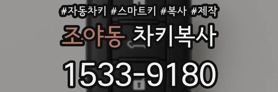 조야동 차키복사