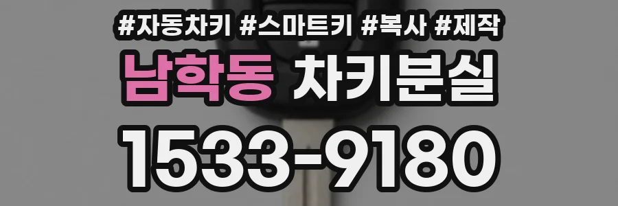 남학동 차키분실