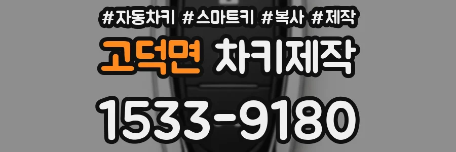 고덕면 차키제작