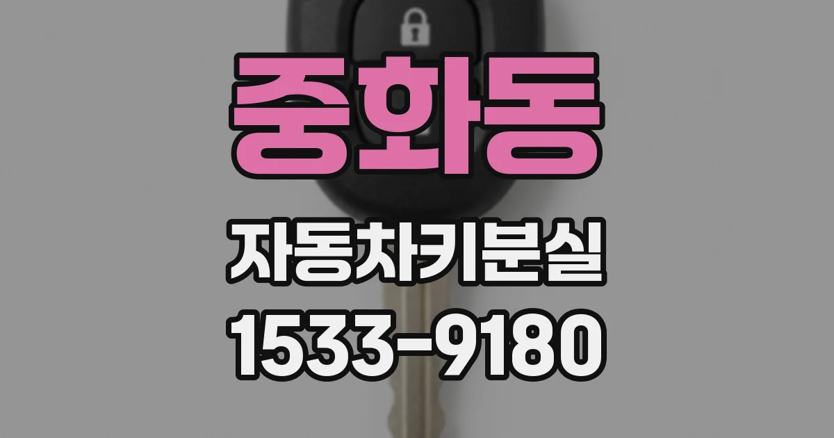 중화동 자동차키분실