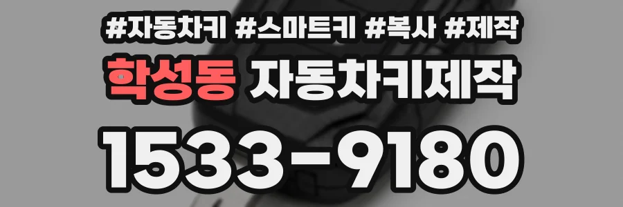 학성동 자동차키제작