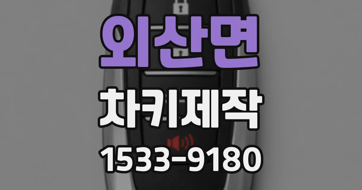 외산면 차키제작