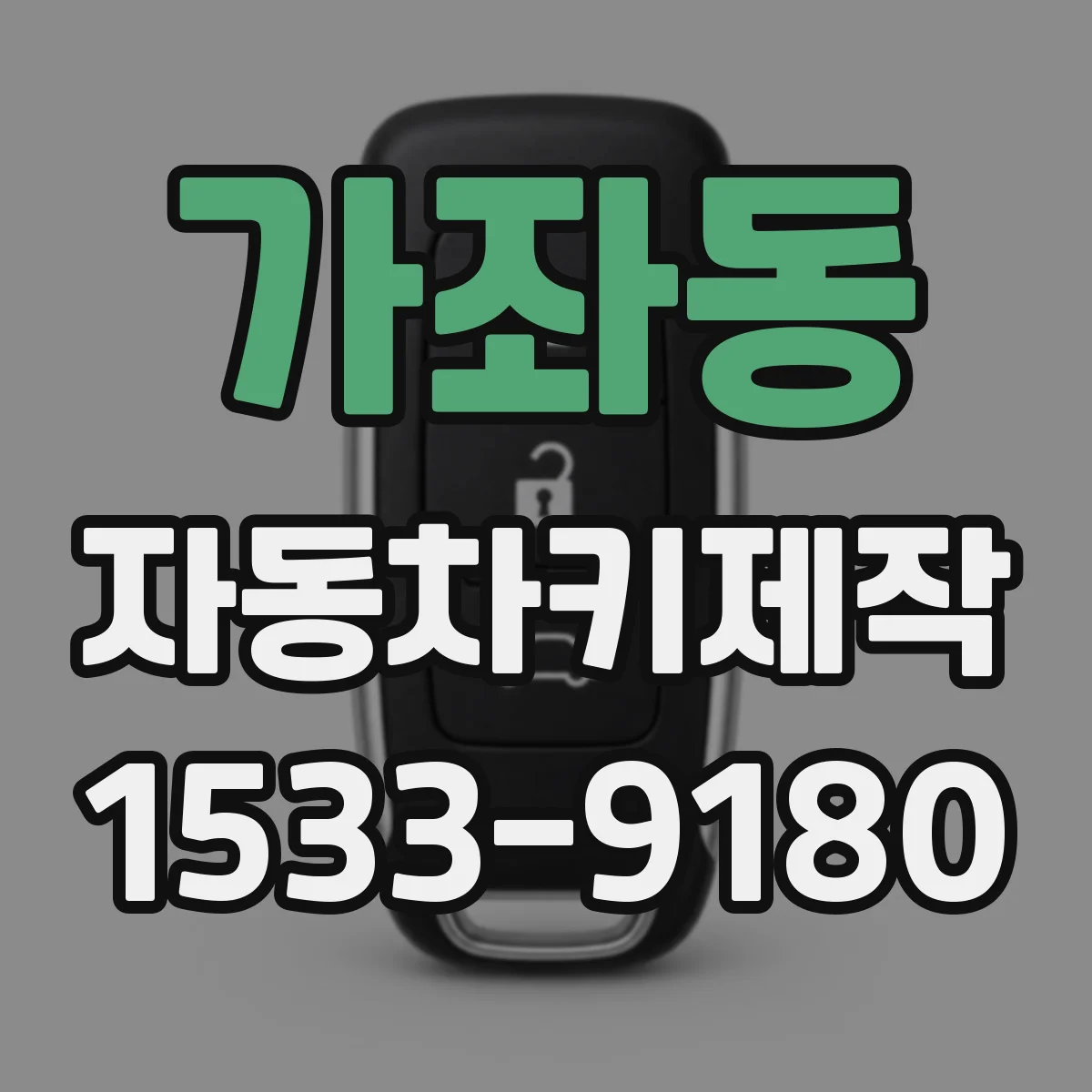 가좌동 자동차키제작