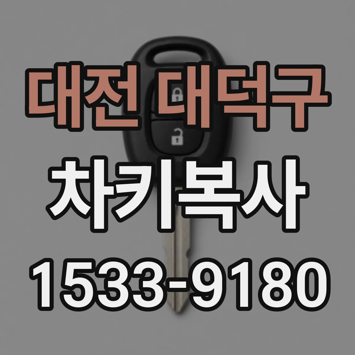 대전 대덕구 차키복사