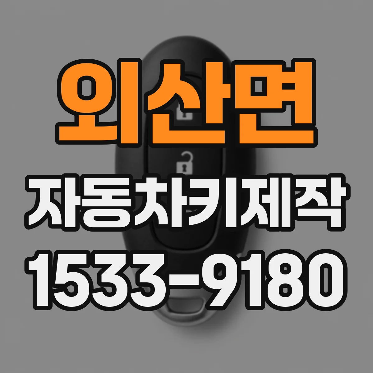 외산면 자동차키제작