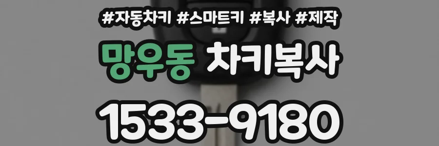 망우동 차키복사