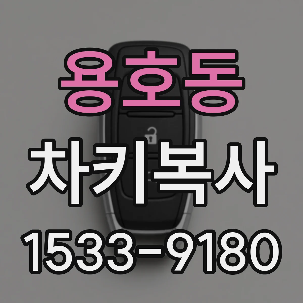 용호동 차키복사