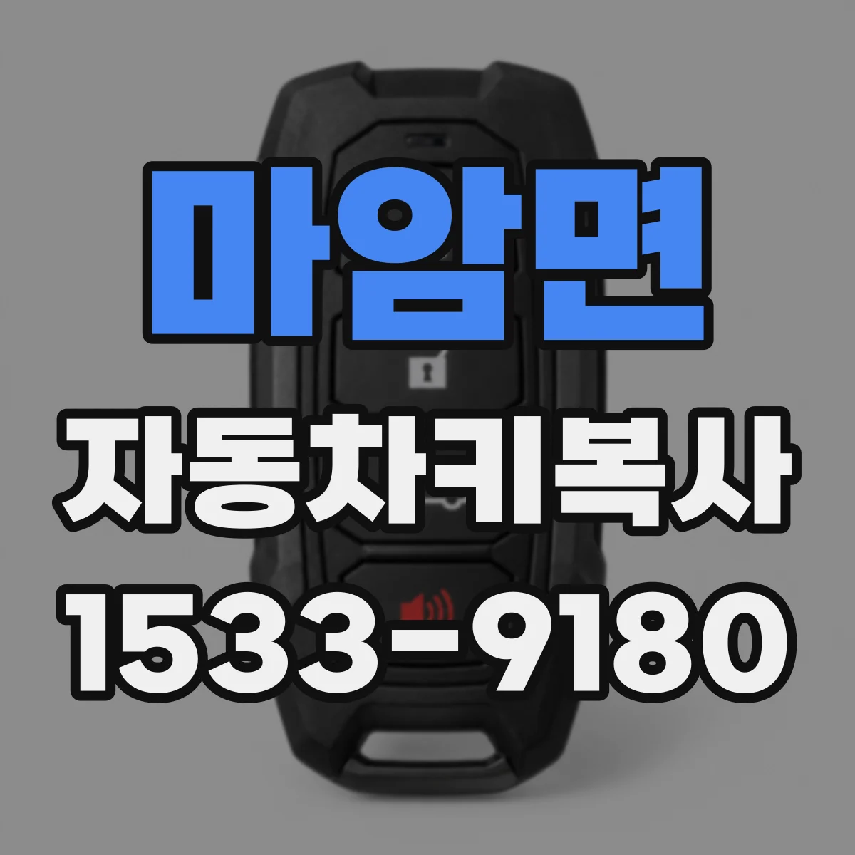 마암면 자동차키복사