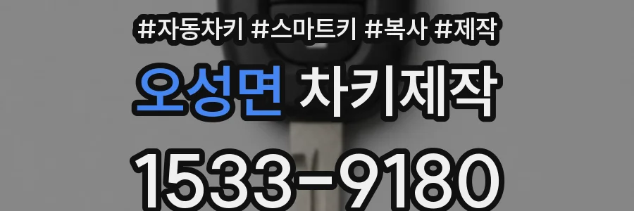 오성면 차키제작