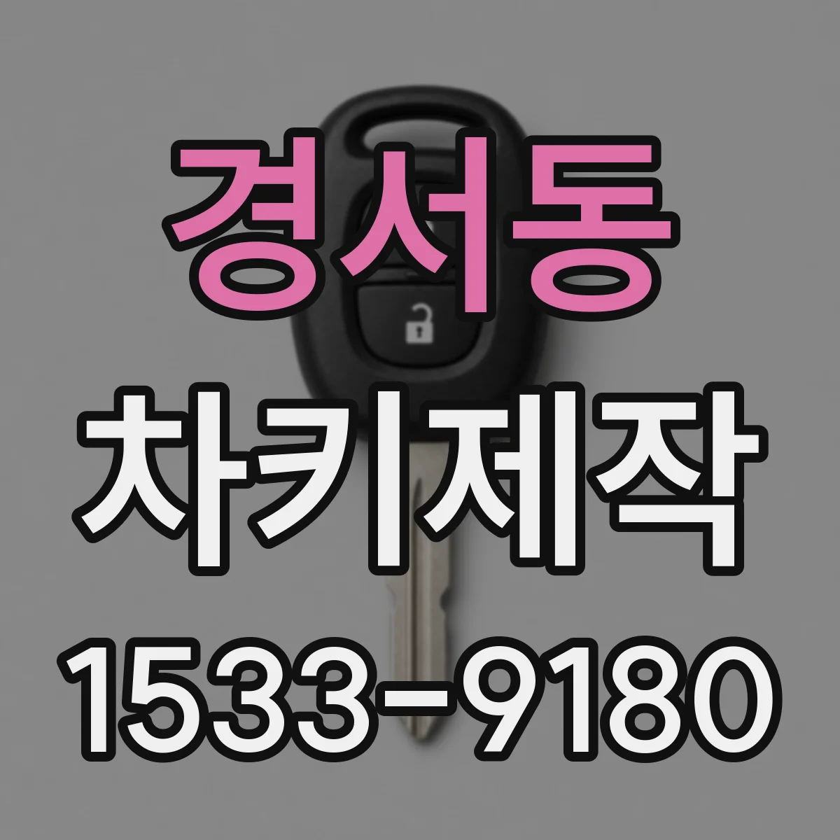 경서동 차키제작