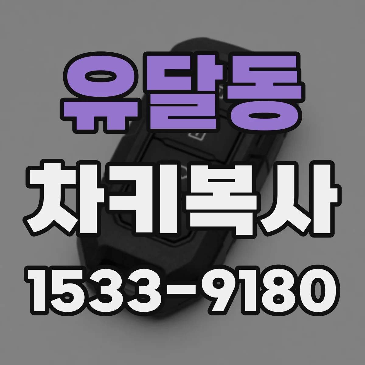 유달동 차키복사