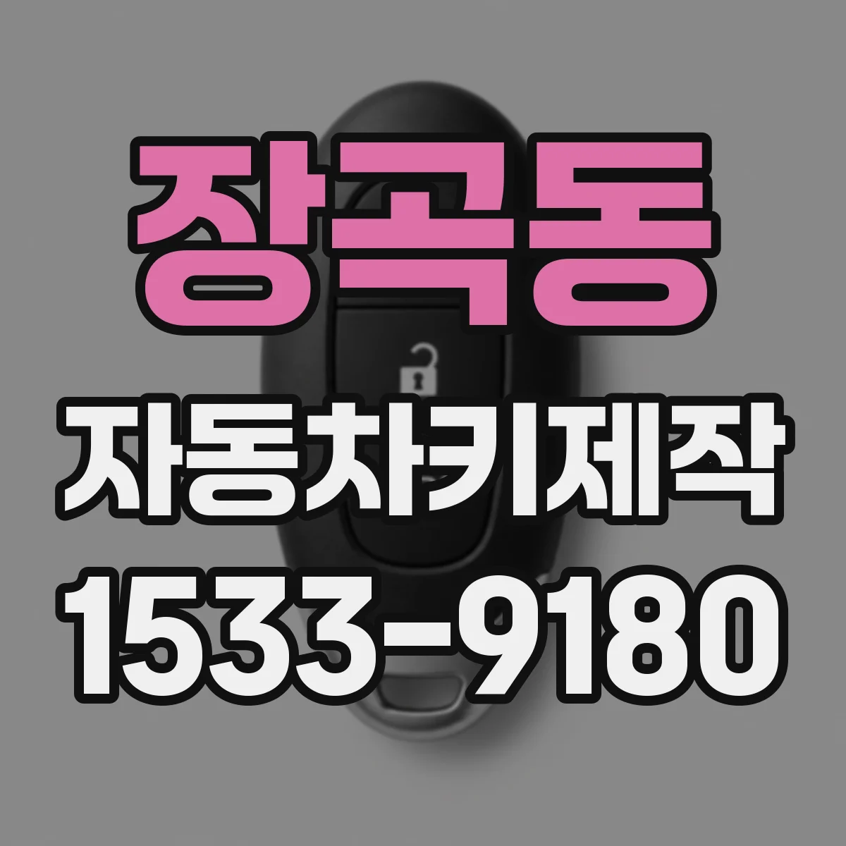 장곡동 자동차키제작