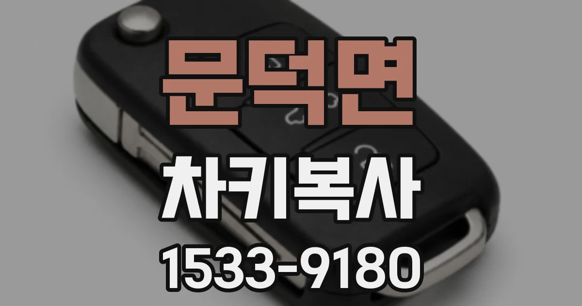 문덕면 차키복사
