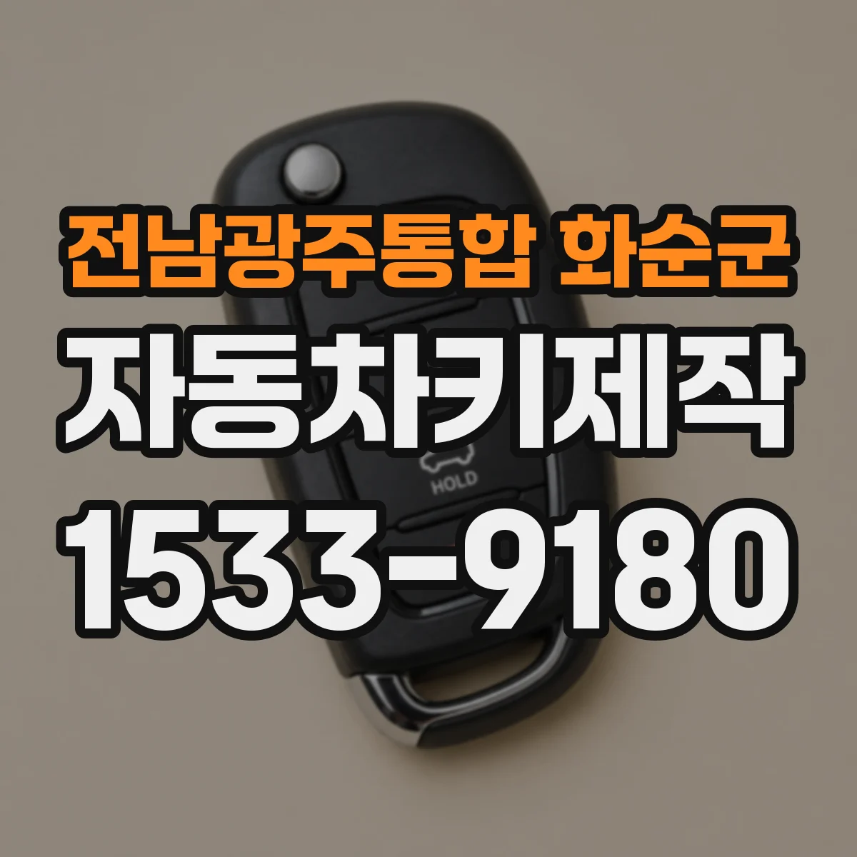 전남광주통합 화순군 자동차키제작