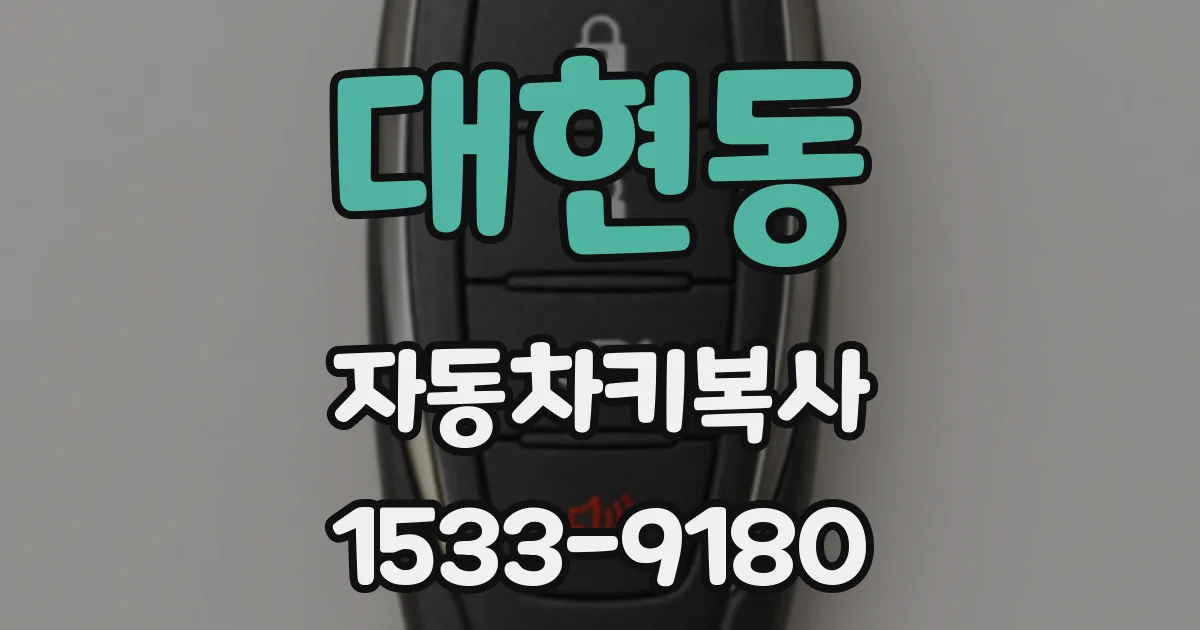 대현동 자동차키복사
