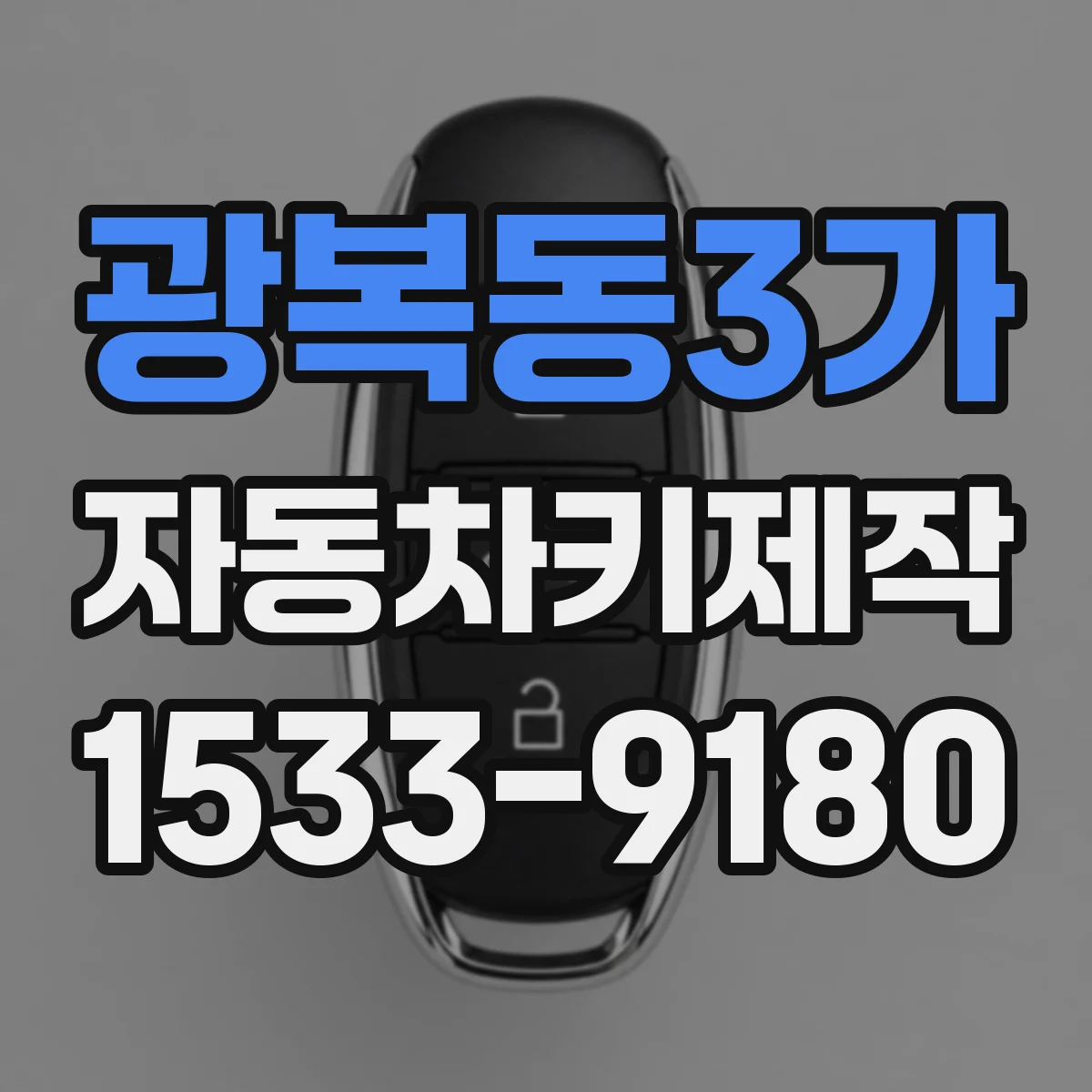 광복동3가 자동차키제작