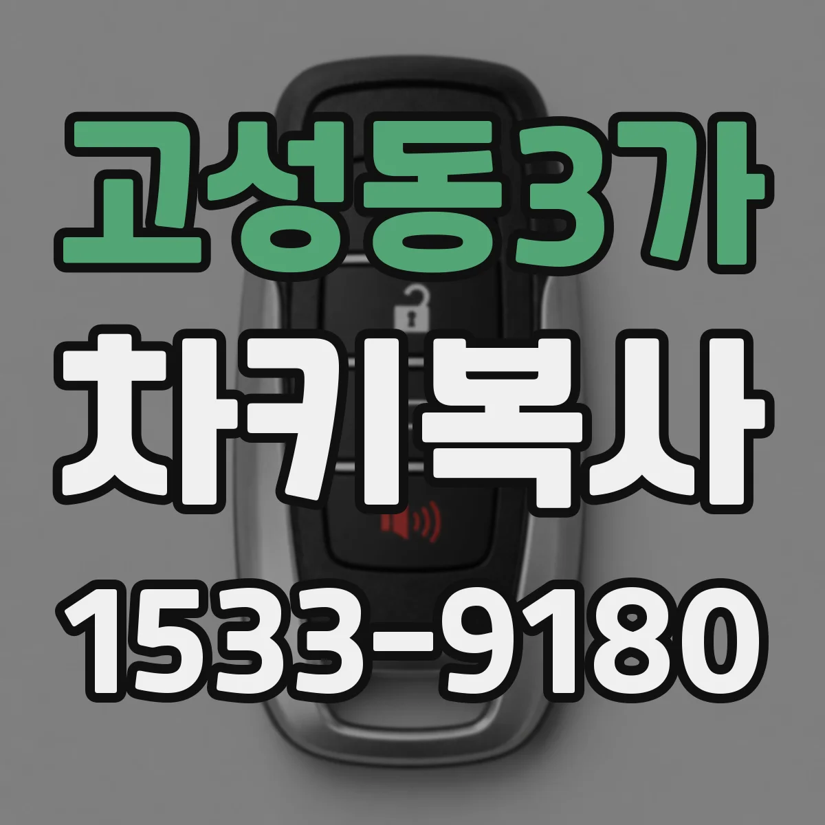 고성동3가 차키복사