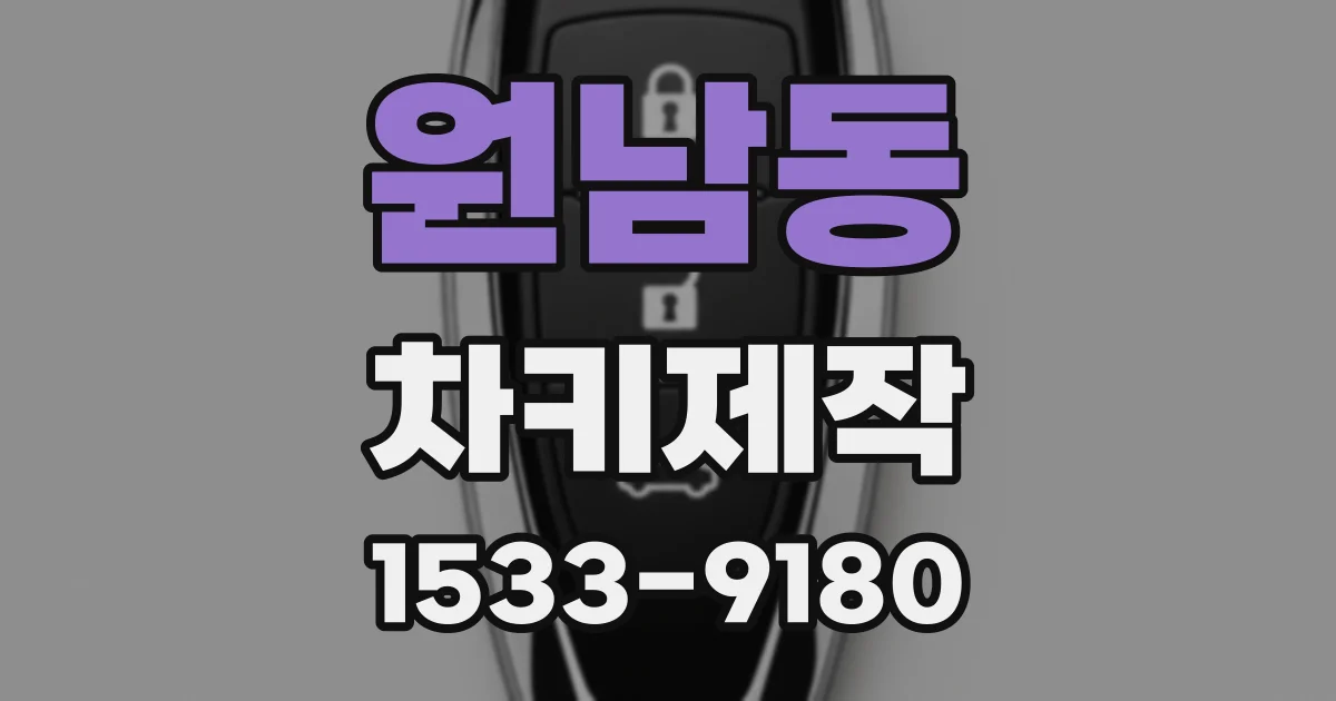 원남동 차키제작