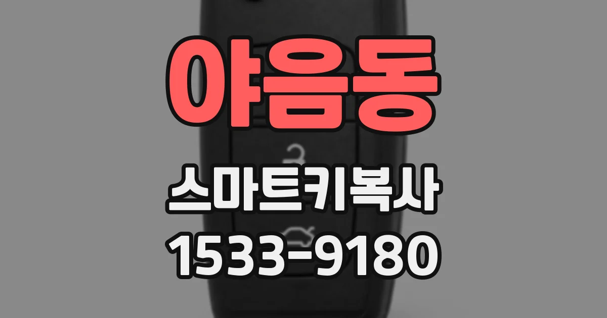 야음동 스마트키복사