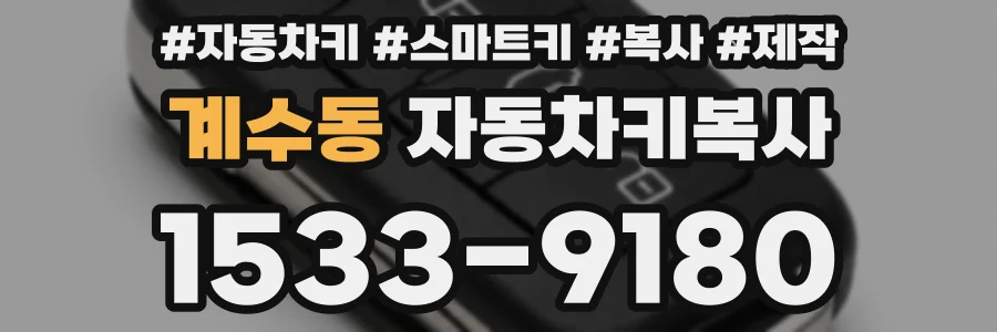 계수동 자동차키복사