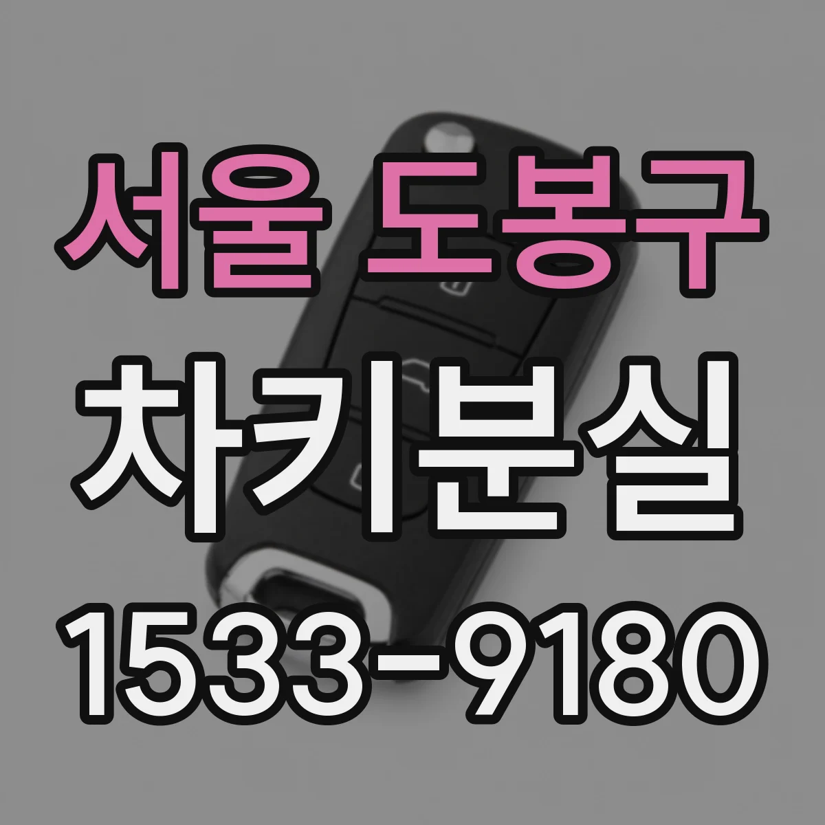 서울 도봉구 차키분실